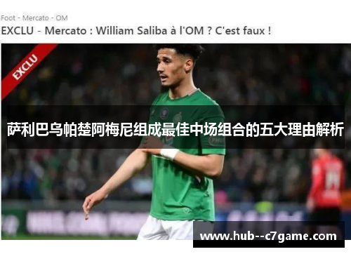 萨利巴乌帕楚阿梅尼组成最佳中场组合的五大理由解析 萨利巴乌帕楚阿梅尼组成最佳中场组合的五大理由解析