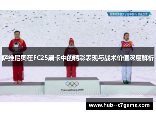 萨维尼奥在FC25黑卡中的精彩表现与战术价值深度解析