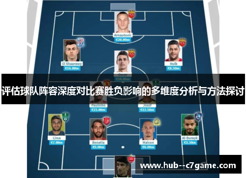评估球队阵容深度对比赛胜负影响的多维度分析与方法探讨