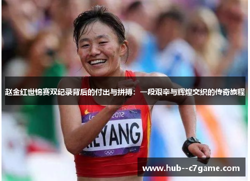 赵金红世锦赛双纪录背后的付出与拼搏：一段艰辛与辉煌交织的传奇旅程