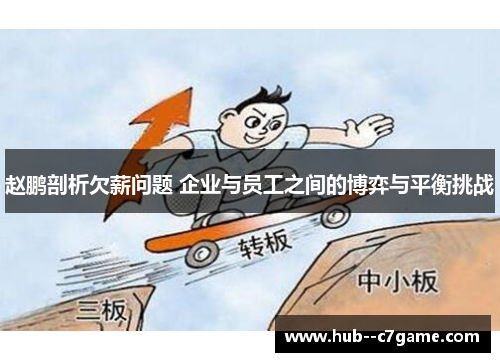 赵鹏剖析欠薪问题 企业与员工之间的博弈与平衡挑战