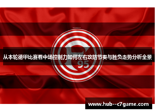 从本轮德甲比赛看中场控制力如何左右攻防节奏与胜负走势分析全景