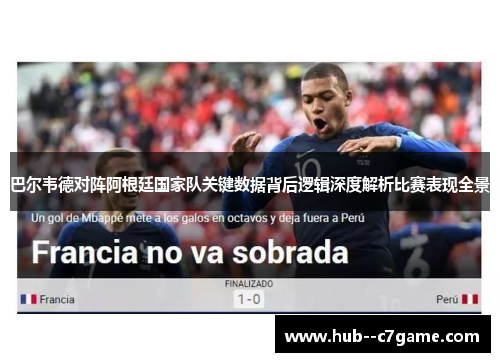 巴尔韦德对阵阿根廷国家队关键数据背后逻辑深度解析比赛表现全景