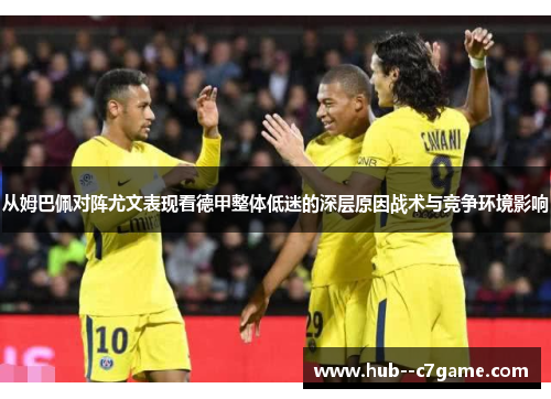 从姆巴佩对阵尤文表现看德甲整体低迷的深层原因战术与竞争环境影响