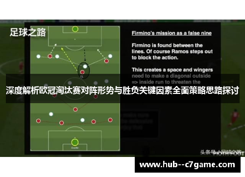 深度解析欧冠淘汰赛对阵形势与胜负关键因素全面策略思路探讨 深度解析欧冠淘汰赛对阵形势与胜负关键因素全面策略思路探讨