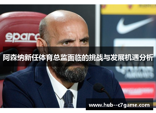 阿森纳新任体育总监面临的挑战与发展机遇分析