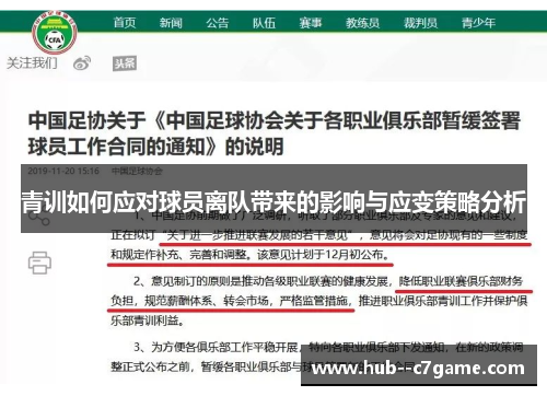 青训如何应对球员离队带来的影响与应变策略分析 青训如何应对球员离队带来的影响与应变策略分析