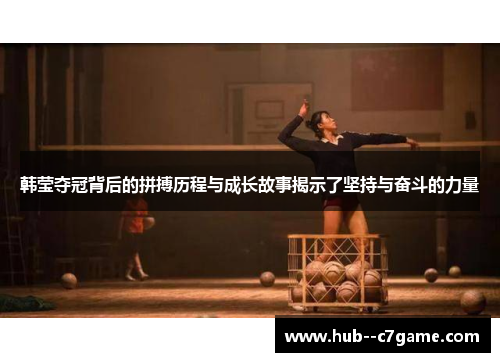 韩莹夺冠背后的拼搏历程与成长故事揭示了坚持与奋斗的力量