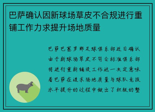 巴萨确认因新球场草皮不合规进行重铺工作力求提升场地质量 巴萨确认因新球场草皮不合规进行重铺工作力求提升场地质量
