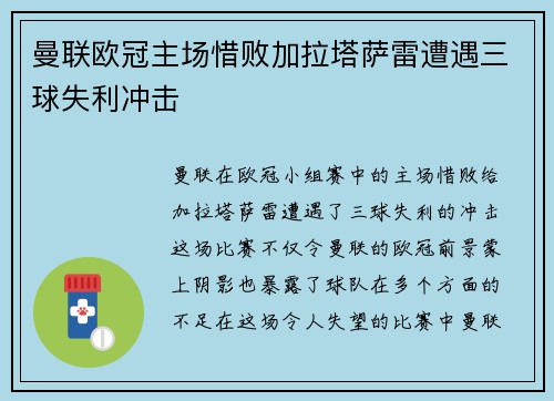 曼联欧冠主场惜败加拉塔萨雷遭遇三球失利冲击 曼联欧冠主场惜败加拉塔萨雷遭遇三球失利冲击