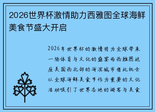 2026世界杯激情助力西雅图全球海鲜美食节盛大开启 2026世界杯激情助力西雅图全球海鲜美食节盛大开启