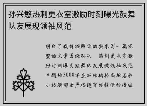 孙兴慜热刺更衣室激励时刻曝光鼓舞队友展现领袖风范 孙兴慜热刺更衣室激励时刻曝光鼓舞队友展现领袖风范