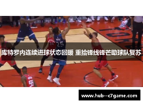 库特罗内连续进球状态回暖 重拾锋线锋芒助球队复苏 库特罗内连续进球状态回暖 重拾锋线锋芒助球队复苏