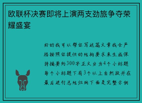 欧联杯决赛即将上演两支劲旅争夺荣耀盛宴