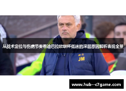 从战术定位与伤病节奏看迪巴拉欧联杯低迷的深层原因解析表现全景 从战术定位与伤病节奏看迪巴拉欧联杯低迷的深层原因解析表现全景