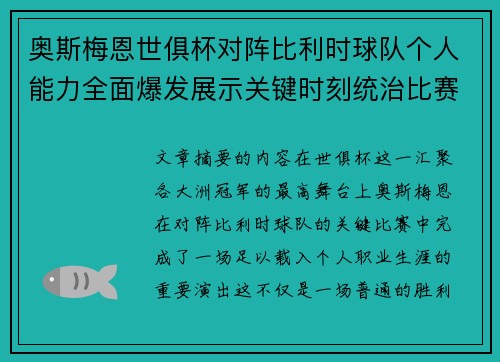 奥斯梅恩世俱杯对阵比利时球队个人能力全面爆发展示关键时刻统治比赛