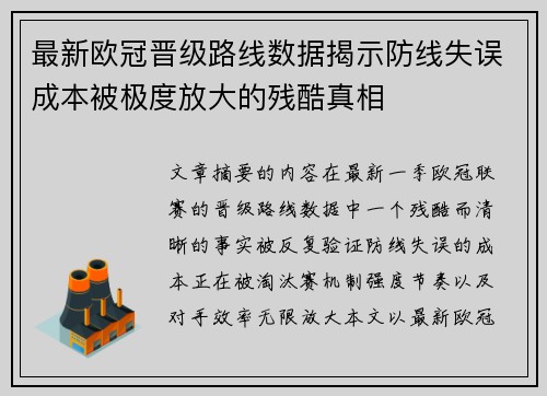 最新欧冠晋级路线数据揭示防线失误成本被极度放大的残酷真相