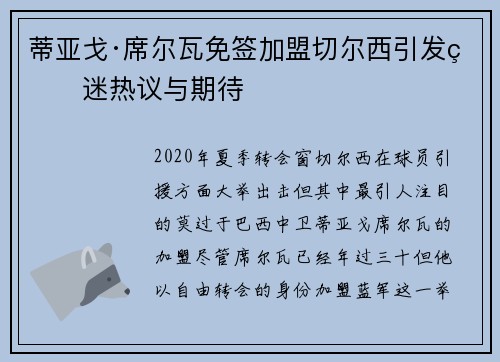 蒂亚戈·席尔瓦免签加盟切尔西引发球迷热议与期待 蒂亚戈·席尔瓦免签加盟切尔西引发球迷热议与期待