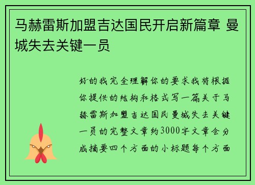 马赫雷斯加盟吉达国民开启新篇章 曼城失去关键一员