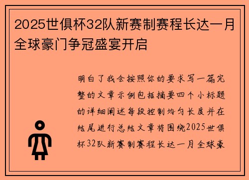 2025世俱杯32队新赛制赛程长达一月全球豪门争冠盛宴开启