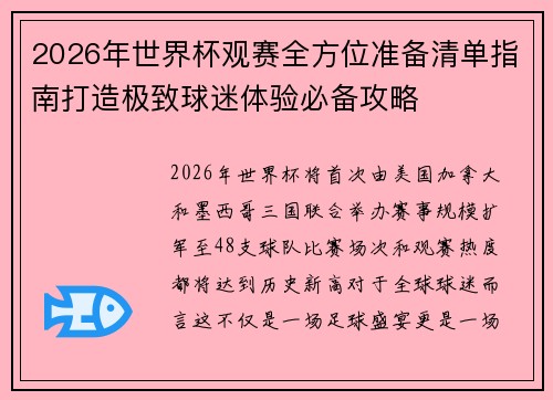 2026年世界杯观赛全方位准备清单指南打造极致球迷体验必备攻略