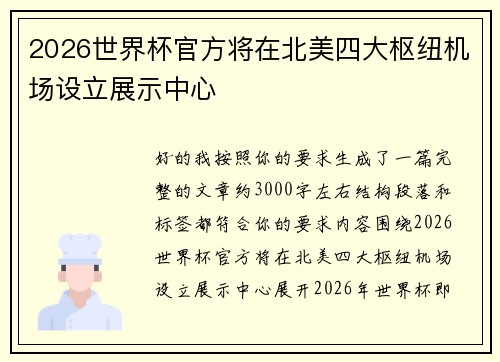 2026世界杯官方将在北美四大枢纽机场设立展示中心