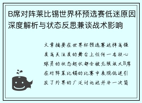 B席对阵莱比锡世界杯预选赛低迷原因深度解析与状态反思兼谈战术影响