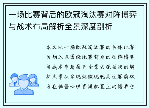 一场比赛背后的欧冠淘汰赛对阵博弈与战术布局解析全景深度剖析