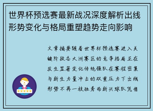 世界杯预选赛最新战况深度解析出线形势变化与格局重塑趋势走向影响
