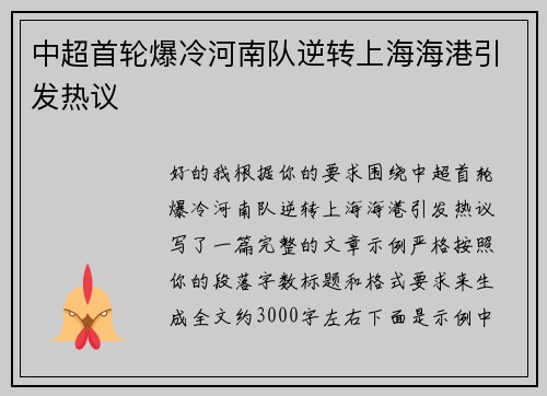 中超首轮爆冷河南队逆转上海海港引发热议