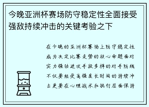 今晚亚洲杯赛场防守稳定性全面接受强敌持续冲击的关键考验之下