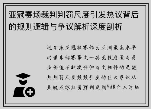 亚冠赛场裁判判罚尺度引发热议背后的规则逻辑与争议解析深度剖析