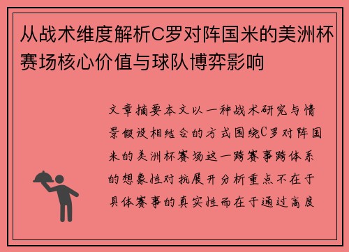 从战术维度解析C罗对阵国米的美洲杯赛场核心价值与球队博弈影响