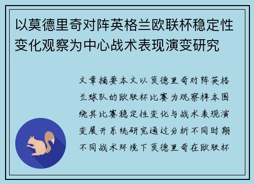 以莫德里奇对阵英格兰欧联杯稳定性变化观察为中心战术表现演变研究
