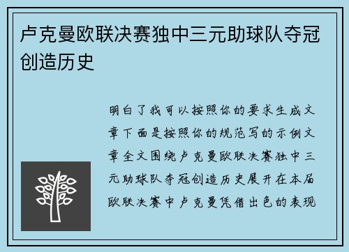 卢克曼欧联决赛独中三元助球队夺冠创造历史