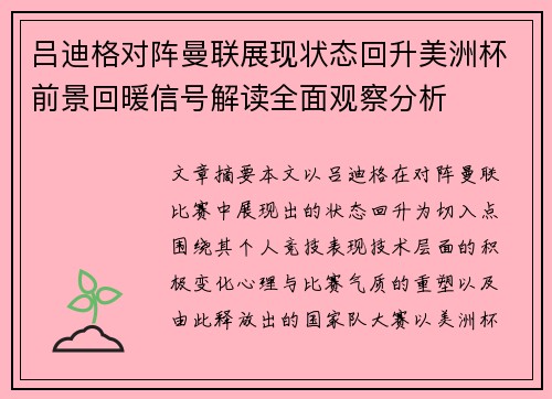 吕迪格对阵曼联展现状态回升美洲杯前景回暖信号解读全面观察分析