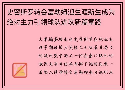 史密斯罗转会富勒姆迎生涯新生成为绝对主力引领球队进攻新篇章路