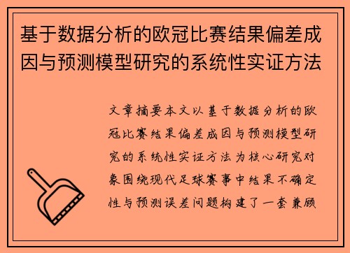 基于数据分析的欧冠比赛结果偏差成因与预测模型研究的系统性实证方法 基于数据分析的欧冠比赛结果偏差成因与预测模型研究的系统性实证方法
