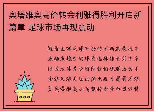 奥塔维奥高价转会利雅得胜利开启新篇章 足球市场再现震动