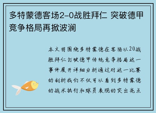多特蒙德客场2-0战胜拜仁 突破德甲竞争格局再掀波澜