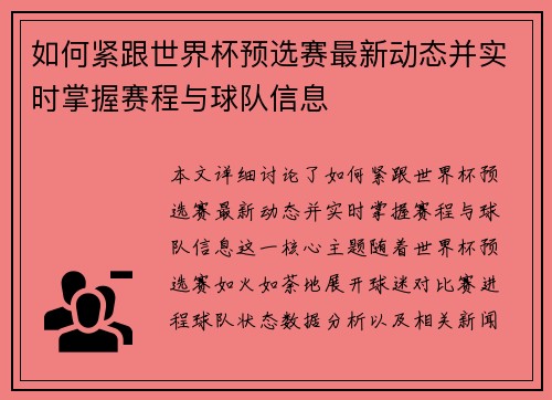 如何紧跟世界杯预选赛最新动态并实时掌握赛程与球队信息