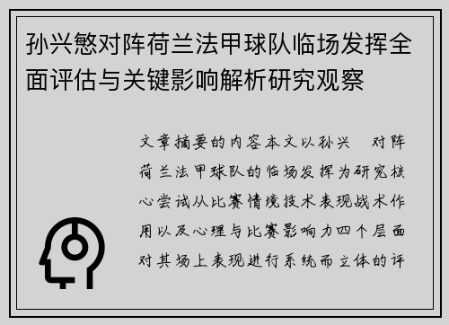 孙兴慜对阵荷兰法甲球队临场发挥全面评估与关键影响解析研究观察
