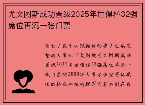 尤文图斯成功晋级2025年世俱杯32强席位再添一张门票 尤文图斯成功晋级2025年世俱杯32强席位再添一张门票