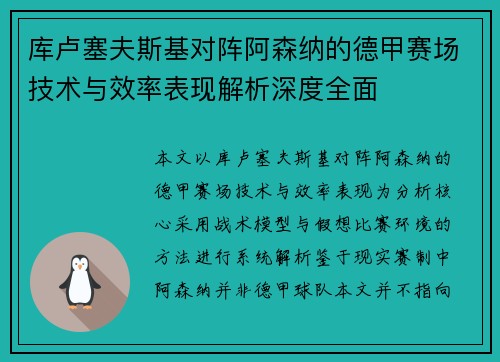 库卢塞夫斯基对阵阿森纳的德甲赛场技术与效率表现解析深度全面