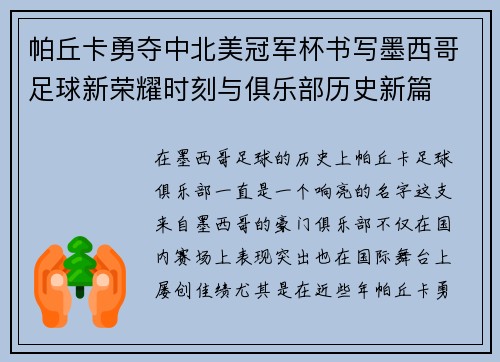 帕丘卡勇夺中北美冠军杯书写墨西哥足球新荣耀时刻与俱乐部历史新篇