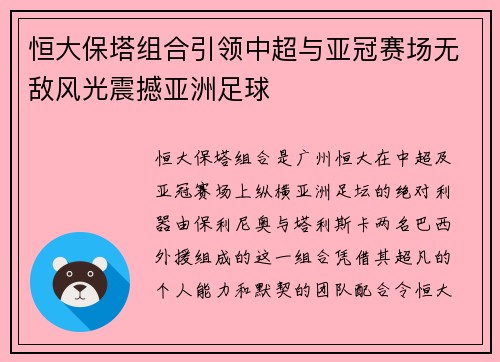 恒大保塔组合引领中超与亚冠赛场无敌风光震撼亚洲足球