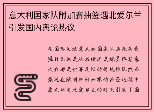 意大利国家队附加赛抽签遇北爱尔兰引发国内舆论热议