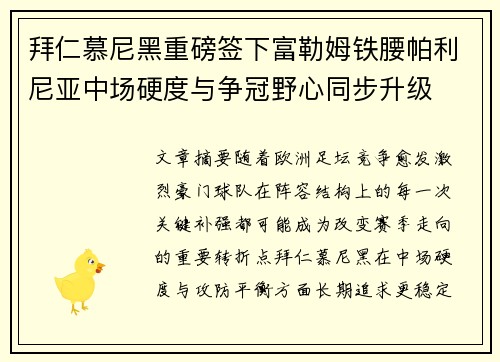 拜仁慕尼黑重磅签下富勒姆铁腰帕利尼亚中场硬度与争冠野心同步升级 拜仁慕尼黑重磅签下富勒姆铁腰帕利尼亚中场硬度与争冠野心同步升级
