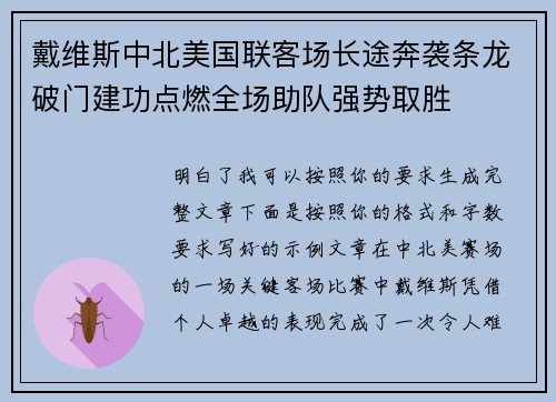 戴维斯中北美国联客场长途奔袭条龙破门建功点燃全场助队强势取胜