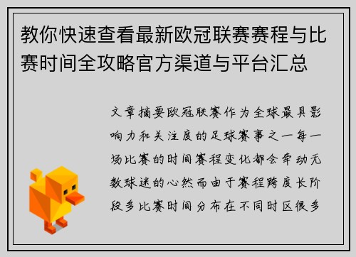教你快速查看最新欧冠联赛赛程与比赛时间全攻略官方渠道与平台汇总